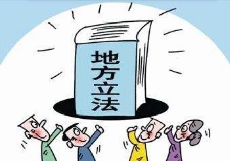 地方性法规