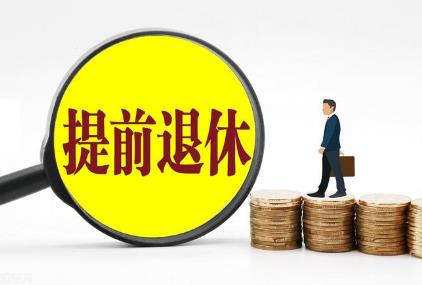 提前退休