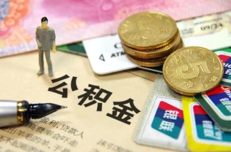 住房公积金