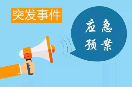 突发事件应对法