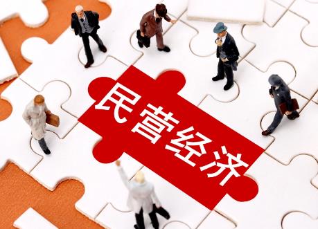 民营经济