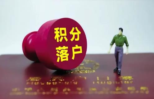 北京积分落户