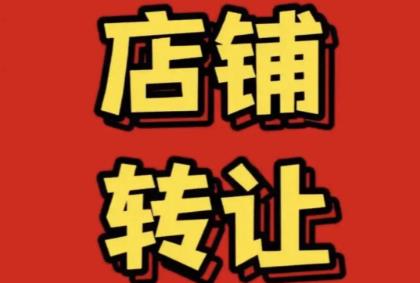 店铺转让合同协议书范本